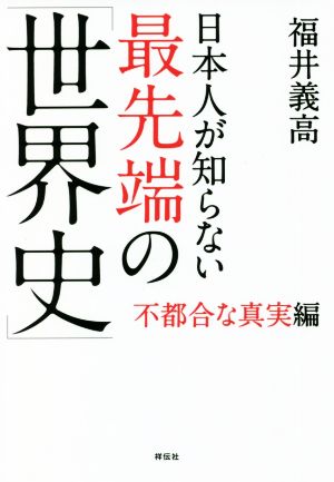 日本人が知らない最先端の「世界史」 不都合な真実編 祥伝社黄金文庫