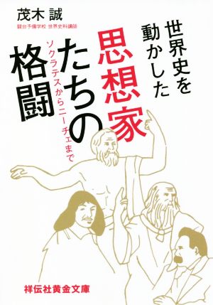 世界史を動かした思想家たちの格闘 ソクラテスからニーチェまで 祥伝社黄金文庫