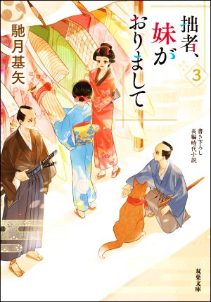 拙者、妹がおりまして(3) 双葉文庫