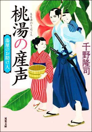 桃湯の産声 新装版 湯屋のお助け人 双葉文庫