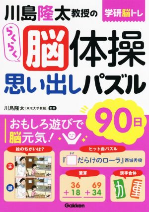 川島隆太教授のらくらく脳体操思い出しパズル90日 学研脳トレ