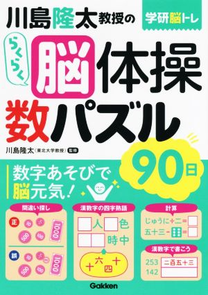 川島隆太教授のらくらく脳体操数パズル90日 学研脳トレ