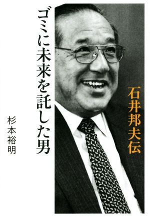 ゴミに未来を託した男 石井邦夫伝