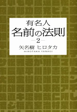 有名人名前の法則(2)