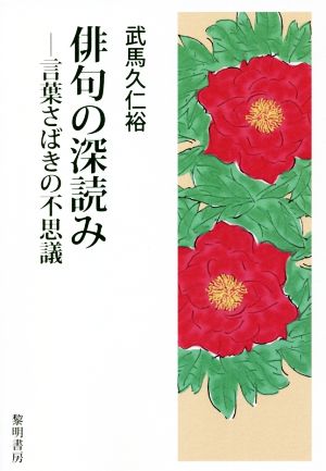 俳句の深読み 言葉さばきの不思議