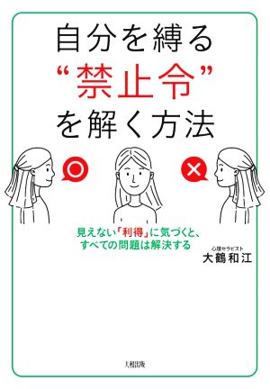 自分を縛る“禁止令