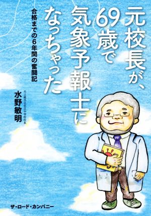 元校長が、69歳で気象予報士になっちゃった 合格までの6年間の奮闘記