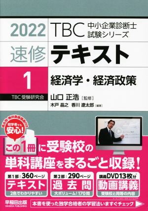 速修テキスト 2022(1) 経済学・経済政策 TBC中小企業診断士試験シリーズ
