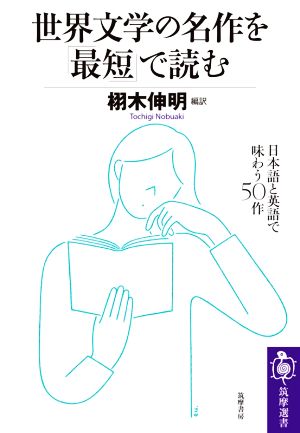 世界文学の名作を「最短」で読む 日本語と英語で味わう50作 筑摩選書