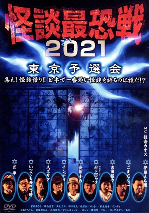 怪談最恐戦2021 東京予選会 ～集え！怪談語り!! 日本で一番恐い怪談を語るのは誰だ!?～