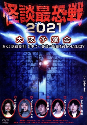 怪談最恐戦2021 大阪予選会 ～集え！怪談語り!! 日本で一番恐い怪談を語るのは誰だ!?～