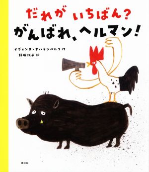 だれがいちばん？がんばれ、ヘルマン！ 講談社の翻訳絵本