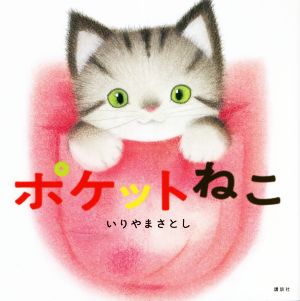 ポケットねこ 講談社の幼児えほん