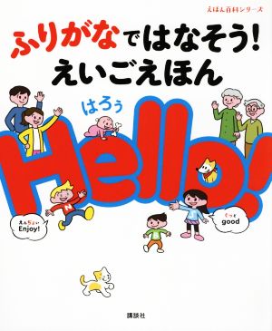 ふりがなではなそう！えいごえほん Hello！ えほん百科シリーズ