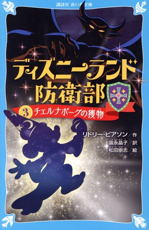 ディズニーランド防衛部(3) チェルナボーグの獲物 講談社青い鳥文庫