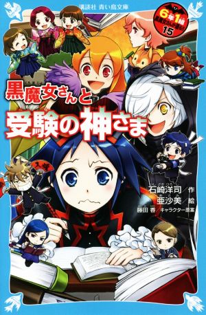 6年1組黒魔女さんが通る!!(15) 黒魔女さんと受験の神さま 講談社青い鳥文庫