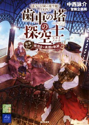 蒸気と冒険の飛空艇TRPG 歯車の塔の探空士 拡張ブック:探空士と黒煙の軌跡