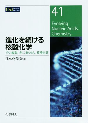 進化を続ける核酸化学 ゲノム編集、非二重らせん、核酸医薬 CSJカレントレビュー41