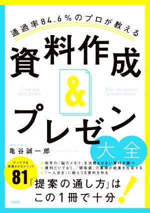 資料作成&プレゼン大全 通過率84.6%のプロが教える