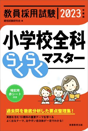 教員採用試験 小学校全科らくらくマスター(2023年度版)