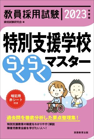 教員採用試験 特別支援学校らくらくマスター(2023年度版)