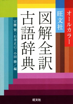 旺文社 図解全訳古語辞典オールカラー