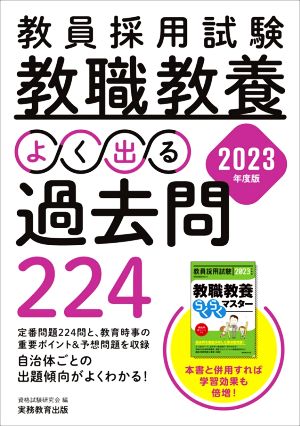 教員採用試験 教職教養 よく出る過去問224(2023年度版) 新品本・書籍