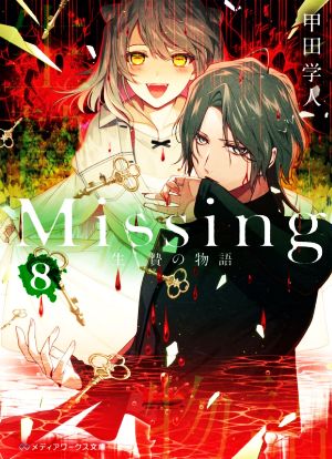 Missing(8)生贄の物語メディアワークス文庫
