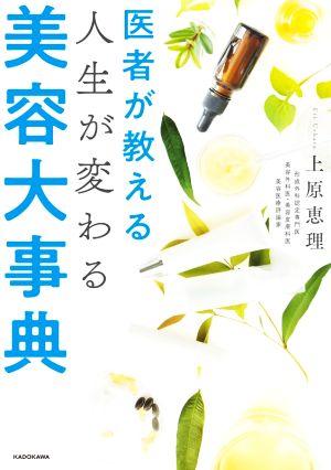 医者が教える人生が変わる美容大事典