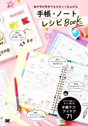 絵や字が苦手でもかわいく仕上がる 手帳・ノートレシピBOOK