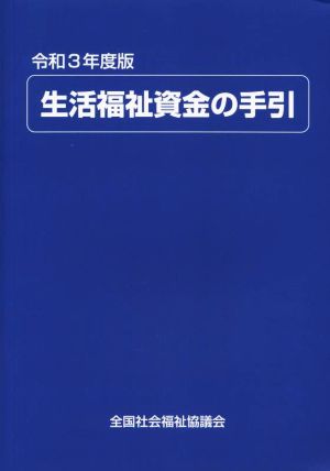 生活福祉資金の手引(令和3年版)