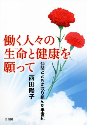 働く人々の生命と健康を願って 仲間とともに取り組んだ半世紀