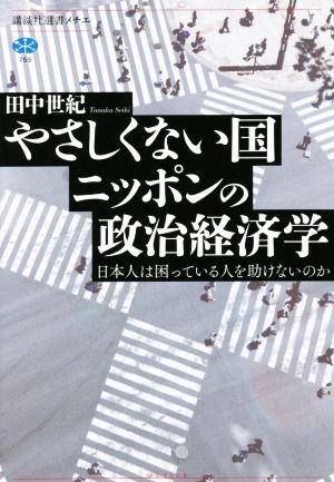 やさしくない国ニッポンの政治経済学 日本人は困っている人を助けないのか 講談社選書メチエ755