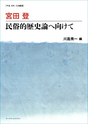 宮田登 民俗的歴史論へ向けて やまかわうみ叢書