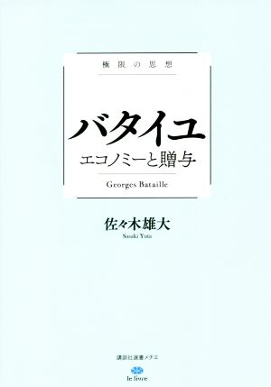 極限の思想 バタイユ エコノミーと贈与 講談社選書メチエ le livre