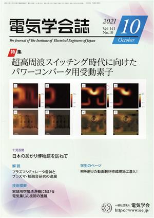 電気学会誌(2021 Vol.141 No.10) 月刊誌