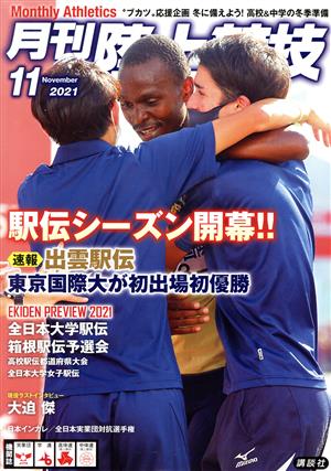 陸上競技(2021年11月号) 月刊誌