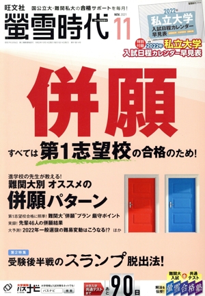 蛍雪時代(2021年11月号) 月刊誌