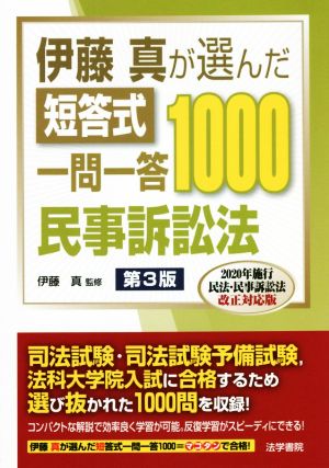 伊藤真が選んだ短答式一問一答形式1000 民事訴訟法 第3版 2020年施行民法・民事訴訟法改正対応版