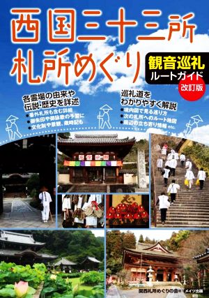 西国三十三所札所めぐり 改訂版 観音巡礼ルートガイド