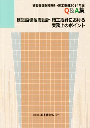 建築設備耐震設計・施工指針における実務上のポイント 建築設備耐震設計・施工指針2014Q&A集