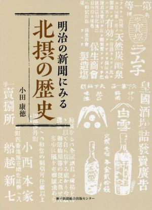 明治の新聞にみる北摂の歴史