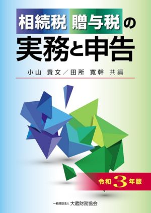 相続税・贈与税の実務と申告(令和3年版)