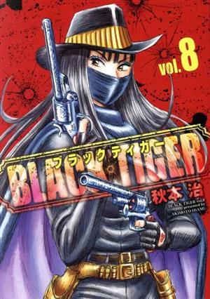 BLACK TIGER(vol.8) ヤングジャンプC