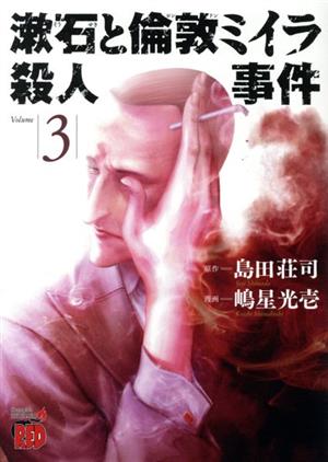 漱石と倫敦ミイラ殺人事件(Volume3)チャンピオンREDC