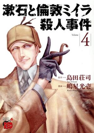 漱石と倫敦ミイラ殺人事件(Volume4)チャンピオンREDC
