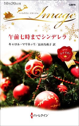 午前七時までシンデレラ ハーレクイン・イマージュ