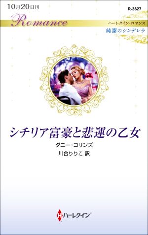 シチリア富豪と悲運の乙女 ハーレクイン・ロマンス