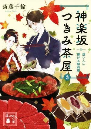 神楽坂つきみ茶屋(3) 想い人に捧げる鍋料理 講談社文庫