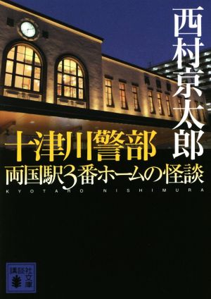 十津川警部 両国駅3番ホームの怪談講談社文庫